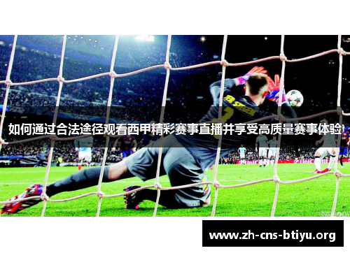 如何通过合法途径观看西甲精彩赛事直播并享受高质量赛事体验 如何通过合法途径观看西甲精彩赛事直播并享受高质量赛事体验