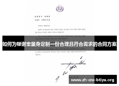 如何为穆谢奎量身定制一份合理且符合需求的合同方案 如何为穆谢奎量身定制一份合理且符合需求的合同方案