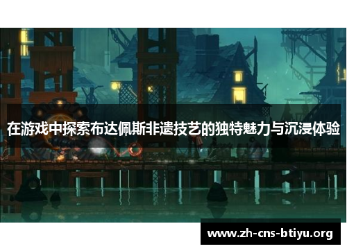 在游戏中探索布达佩斯非遗技艺的独特魅力与沉浸体验 在游戏中探索布达佩斯非遗技艺的独特魅力与沉浸体验