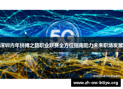 深圳青年拼搏之路职业联赛全方位指南助力未来职场发展 深圳青年拼搏之路职业联赛全方位指南助力未来职场发展