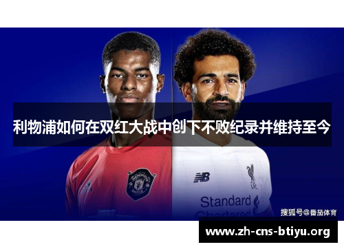 利物浦如何在双红大战中创下不败纪录并维持至今 利物浦如何在双红大战中创下不败纪录并维持至今