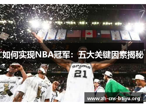 如何实现NBA冠军：五大关键因素揭秘