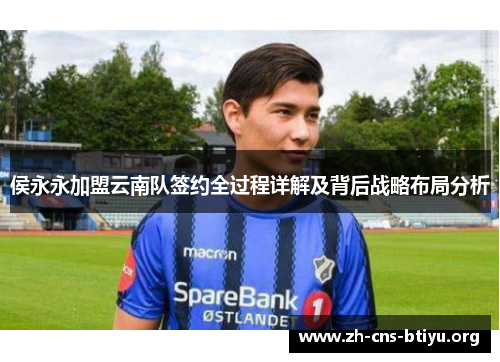 侯永永加盟云南队签约全过程详解及背后战略布局分析 侯永永加盟云南队签约全过程详解及背后战略布局分析
