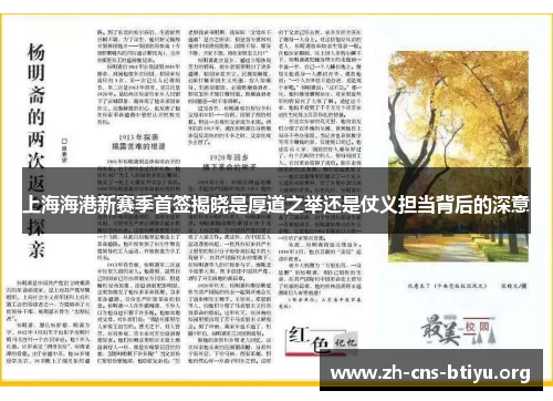 上海海港新赛季首签揭晓是厚道之举还是仗义担当背后的深意 上海海港新赛季首签揭晓是厚道之举还是仗义担当背后的深意