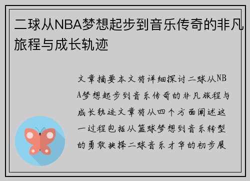 二球从NBA梦想起步到音乐传奇的非凡旅程与成长轨迹 二球从NBA梦想起步到音乐传奇的非凡旅程与成长轨迹
