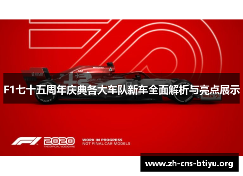 F1七十五周年庆典各大车队新车全面解析与亮点展示 F1七十五周年庆典各大车队新车全面解析与亮点展示