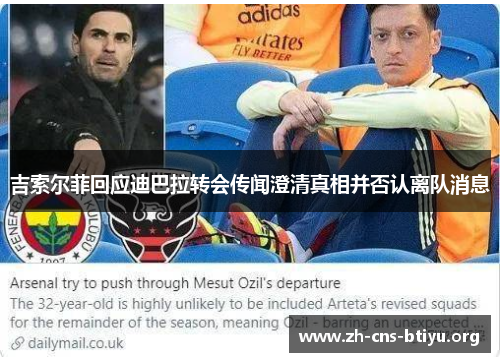 吉索尔菲回应迪巴拉转会传闻澄清真相并否认离队消息 吉索尔菲回应迪巴拉转会传闻澄清真相并否认离队消息