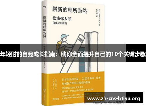 年轻时的自我成长指南:助你全面提升自己的10个关键步骤 年轻时的自我成长指南:助你全面提升自己的10个关键步骤