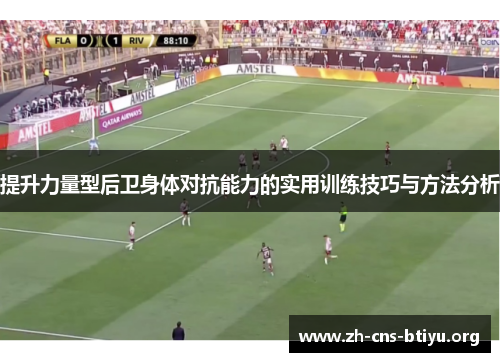提升力量型后卫身体对抗能力的实用训练技巧与方法分析 提升力量型后卫身体对抗能力的实用训练技巧与方法分析