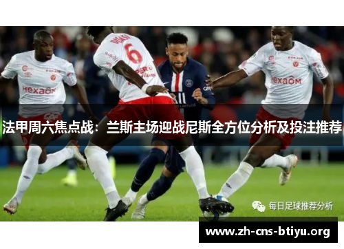 法甲周六焦点战：兰斯主场迎战尼斯全方位分析及投注推荐