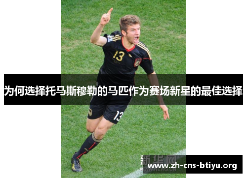 为何选择托马斯穆勒的马匹作为赛场新星的最佳选择