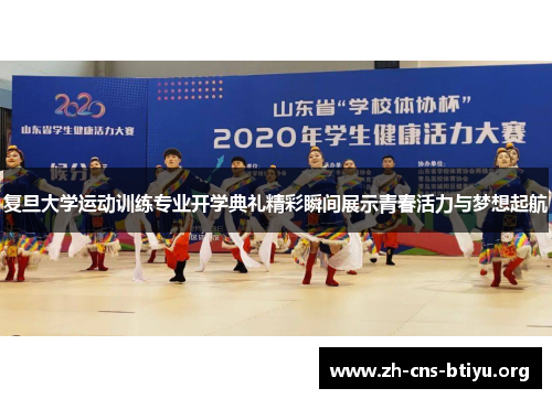 复旦大学运动训练专业开学典礼精彩瞬间展示青春活力与梦想起航 复旦大学运动训练专业开学典礼精彩瞬间展示青春活力与梦想起航