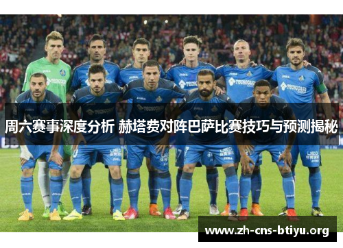 周六赛事深度分析 赫塔费对阵巴萨比赛技巧与预测揭秘 周六赛事深度分析 赫塔费对阵巴萨比赛技巧与预测揭秘