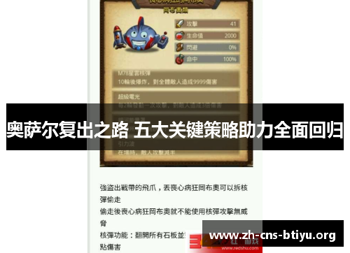 奥萨尔复出之路 五大关键策略助力全面回归 奥萨尔复出之路 五大关键策略助力全面回归