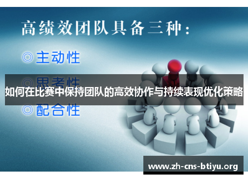如何在比赛中保持团队的高效协作与持续表现优化策略 如何在比赛中保持团队的高效协作与持续表现优化策略
