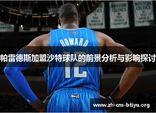 帕雷德斯加盟沙特球队的前景分析与影响探讨 帕雷德斯加盟沙特球队的前景分析与影响探讨