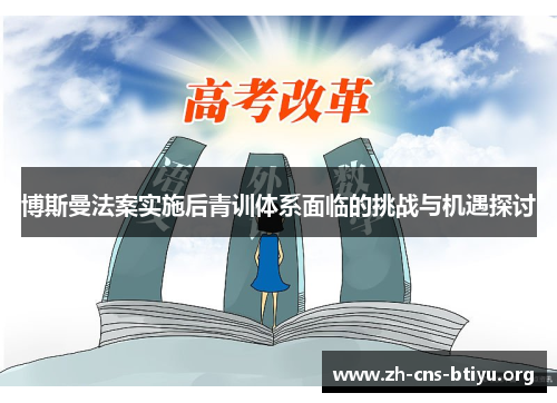 博斯曼法案实施后青训体系面临的挑战与机遇探讨 博斯曼法案实施后青训体系面临的挑战与机遇探讨