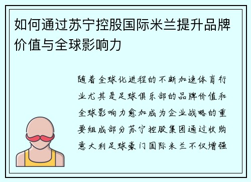 如何通过苏宁控股国际米兰提升品牌价值与全球影响力 如何通过苏宁控股国际米兰提升品牌价值与全球影响力