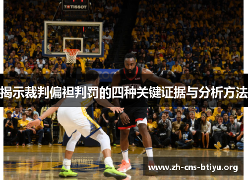 揭示裁判偏袒判罚的四种关键证据与分析方法