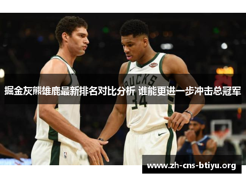 掘金灰熊雄鹿最新排名对比分析 谁能更进一步冲击总冠军 掘金灰熊雄鹿最新排名对比分析 谁能更进一步冲击总冠军