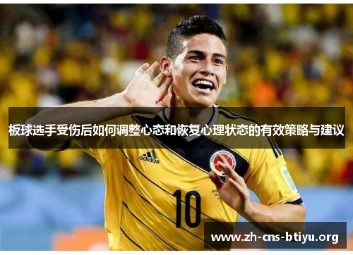 板球选手受伤后如何调整心态和恢复心理状态的有效策略与建议