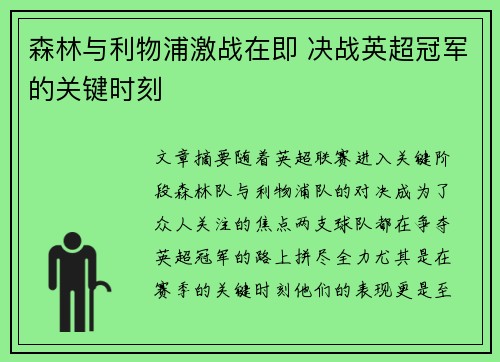 森林与利物浦激战在即 决战英超冠军的关键时刻 森林与利物浦激战在即 决战英超冠军的关键时刻