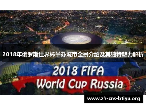 2018年俄罗斯世界杯举办城市全景介绍及其独特魅力解析 2018年俄罗斯世界杯举办城市全景介绍及其独特魅力解析
