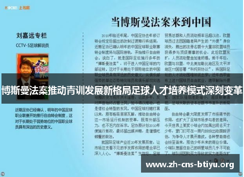 博斯曼法案推动青训发展新格局足球人才培养模式深刻变革 博斯曼法案推动青训发展新格局足球人才培养模式深刻变革