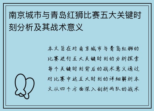南京城市与青岛红狮比赛五大关键时刻分析及其战术意义