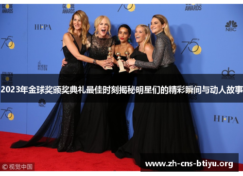 2023年金球奖颁奖典礼最佳时刻揭秘明星们的精彩瞬间与动人故事 2023年金球奖颁奖典礼最佳时刻揭秘明星们的精彩瞬间与动人故事
