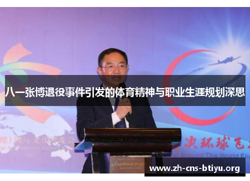 八一张博退役事件引发的体育精神与职业生涯规划深思 八一张博退役事件引发的体育精神与职业生涯规划深思