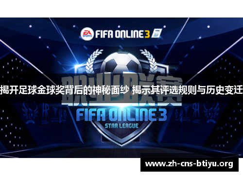 揭开足球金球奖背后的神秘面纱 揭示其评选规则与历史变迁 揭开足球金球奖背后的神秘面纱 揭示其评选规则与历史变迁