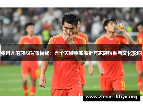 张琳芃的族裔背景揭秘：五个关键事实解析其家族根源与文化影响