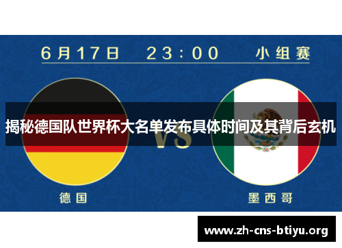 揭秘德国队世界杯大名单发布具体时间及其背后玄机 揭秘德国队世界杯大名单发布具体时间及其背后玄机