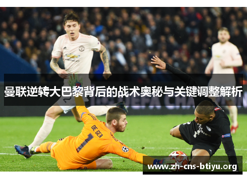 曼联逆转大巴黎背后的战术奥秘与关键调整解析 曼联逆转大巴黎背后的战术奥秘与关键调整解析