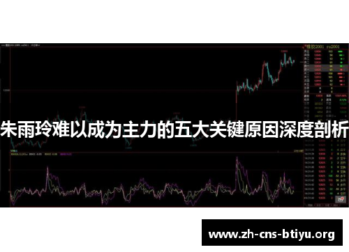 朱雨玲难以成为主力的五大关键原因深度剖析