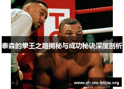 泰森的拳王之路揭秘与成功秘诀深度剖析 泰森的拳王之路揭秘与成功秘诀深度剖析