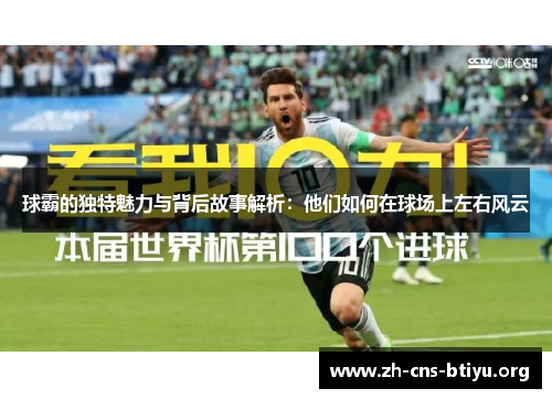 球霸的独特魅力与背后故事解析:他们如何在球场上左右风云 球霸的独特魅力与背后故事解析:他们如何在球场上左右风云