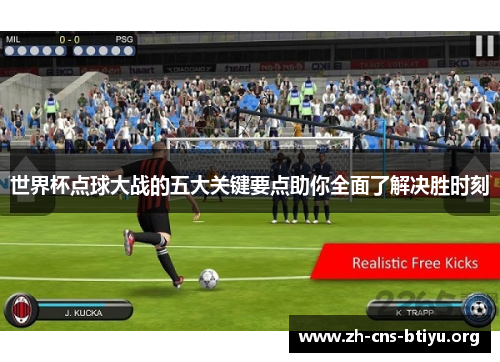 世界杯点球大战的五大关键要点助你全面了解决胜时刻 世界杯点球大战的五大关键要点助你全面了解决胜时刻