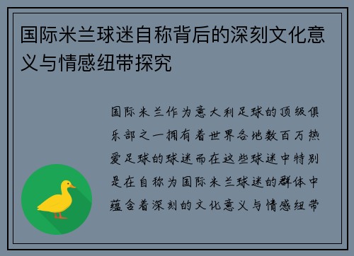 国际米兰球迷自称背后的深刻文化意义与情感纽带探究 国际米兰球迷自称背后的深刻文化意义与情感纽带探究