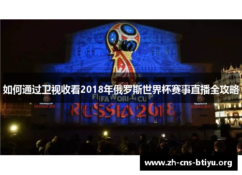 如何通过卫视收看2018年俄罗斯世界杯赛事直播全攻略 如何通过卫视收看2018年俄罗斯世界杯赛事直播全攻略
