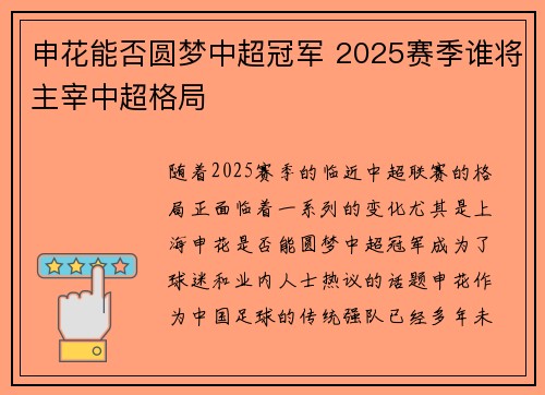 申花能否圆梦中超冠军 2025赛季谁将主宰中超格局 申花能否圆梦中超冠军 2025赛季谁将主宰中超格局