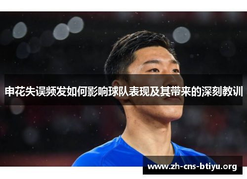 申花失误频发如何影响球队表现及其带来的深刻教训 申花失误频发如何影响球队表现及其带来的深刻教训