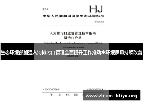 生态环境部加强入河排污口管理全面提升工作推动水环境质量持续改善