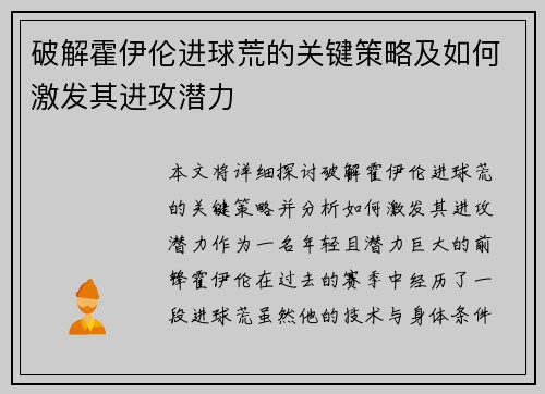 破解霍伊伦进球荒的关键策略及如何激发其进攻潜力 破解霍伊伦进球荒的关键策略及如何激发其进攻潜力