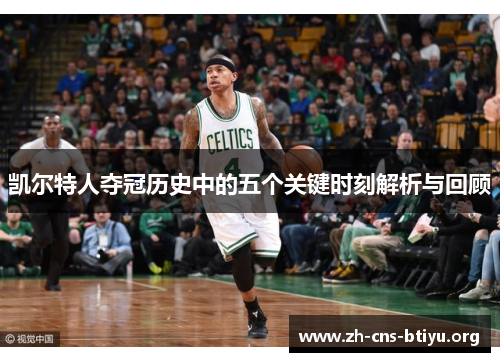 凯尔特人夺冠历史中的五个关键时刻解析与回顾 凯尔特人夺冠历史中的五个关键时刻解析与回顾