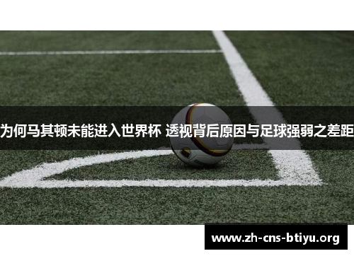 为何马其顿未能进入世界杯 透视背后原因与足球强弱之差距 为何马其顿未能进入世界杯 透视背后原因与足球强弱之差距