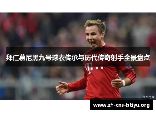 拜仁慕尼黑九号球衣传承与历代传奇射手全景盘点 拜仁慕尼黑九号球衣传承与历代传奇射手全景盘点