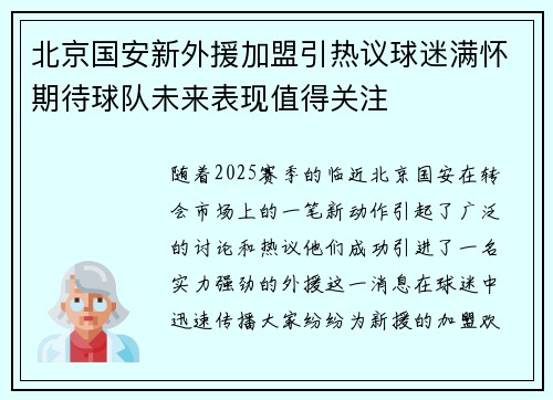 北京国安新外援加盟引热议球迷满怀期待球队未来表现值得关注 北京国安新外援加盟引热议球迷满怀期待球队未来表现值得关注