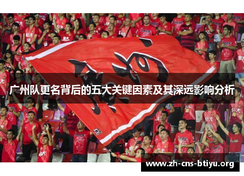 广州队更名背后的五大关键因素及其深远影响分析